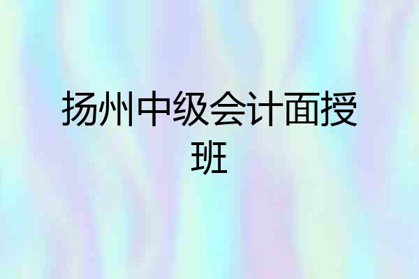 扬州中级会计面授班