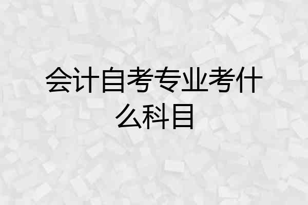 会计自考专业考什么科目