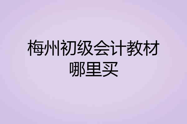 梅州初级会计教材哪里买
