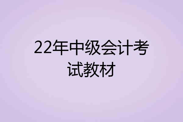 22年中级会计考试教材