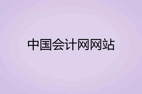 中国会计网网站