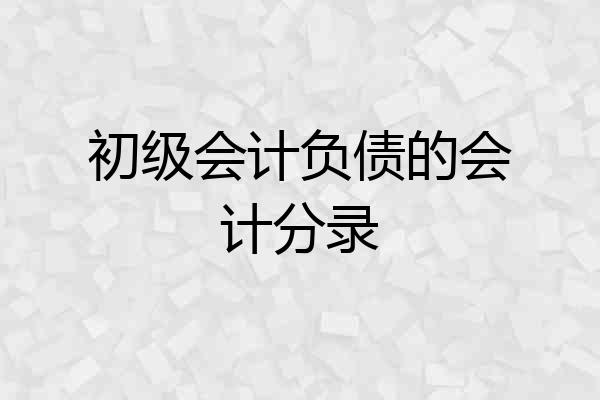 初级会计负债的会计分录