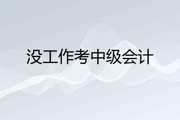 没工作考中级会计
