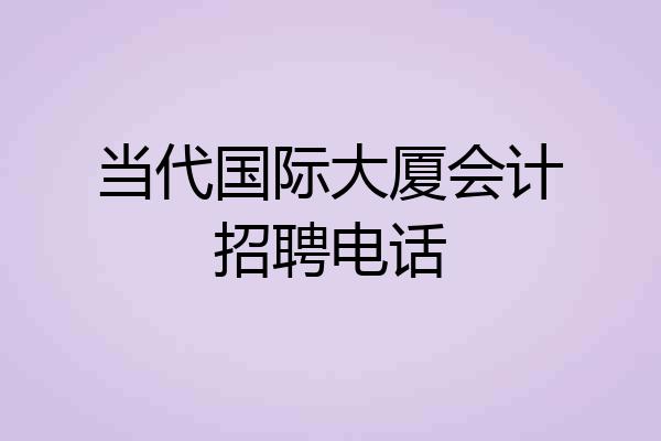 当代国际大厦会计招聘电话