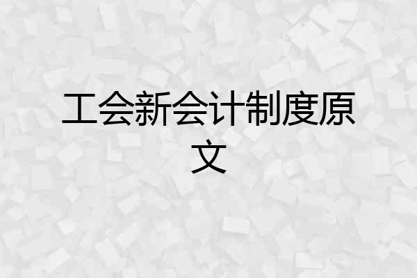 工会新会计制度原文