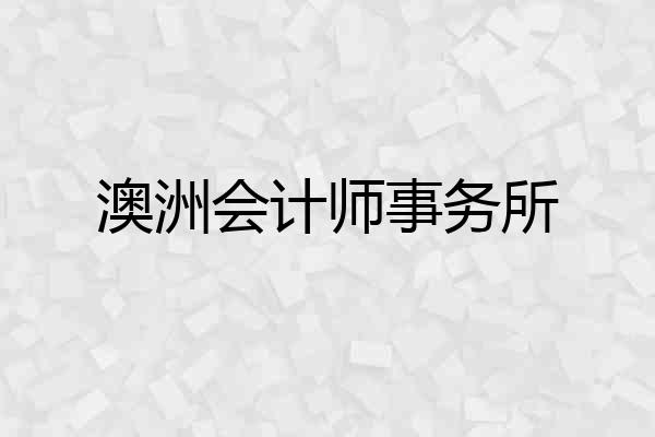 澳洲会计师事务所