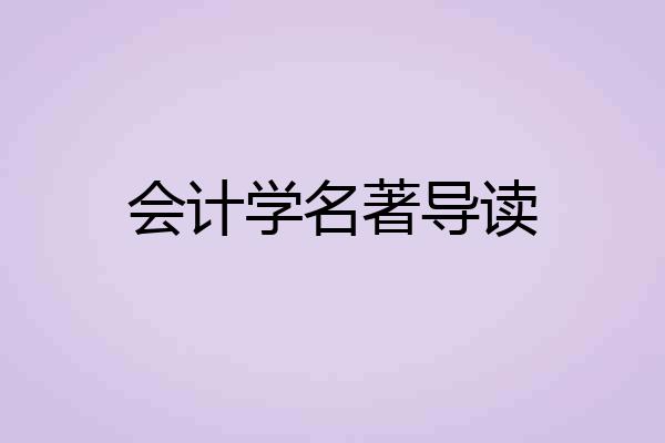 会计学名著导读