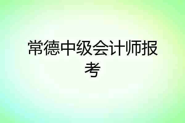 常德中级会计师报考