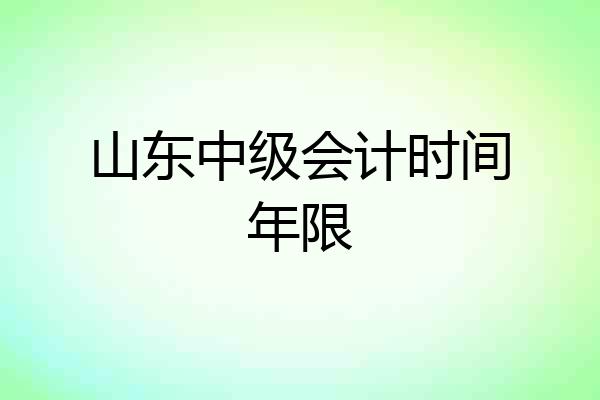 山东中级会计时间年限