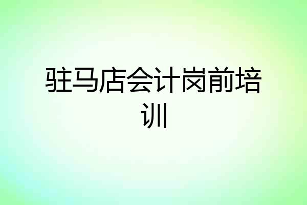 驻马店会计岗前培训