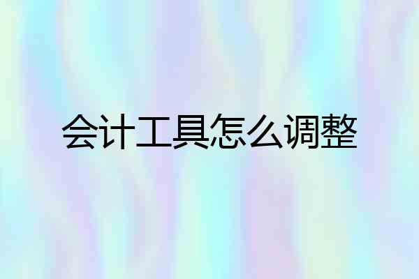 会计工具怎么调整