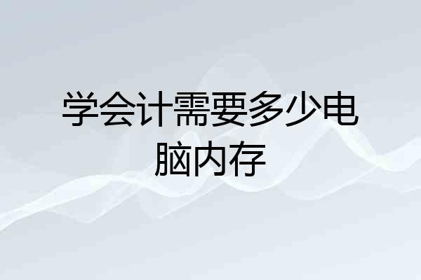 学会计需要多少电脑内存