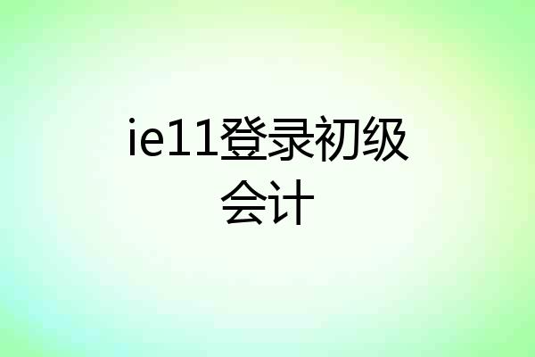 ie11登录初级会计