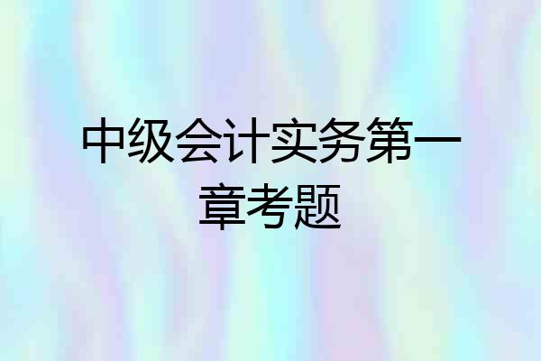 中级会计实务第一章考题