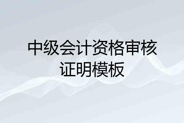 中级会计资格审核证明模板