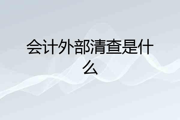 会计外部清查是什么