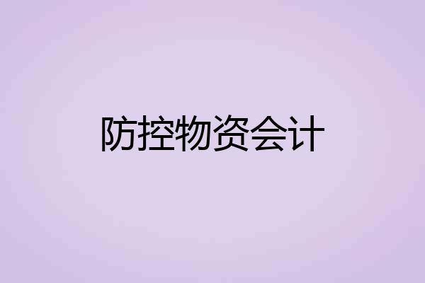 防控物资会计