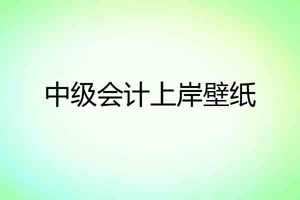 中级会计上岸壁纸