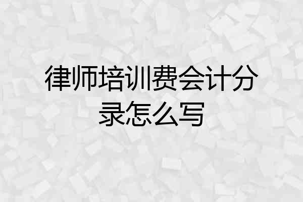 律师培训费会计分录怎么写