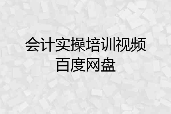 会计实操培训视频百度网盘