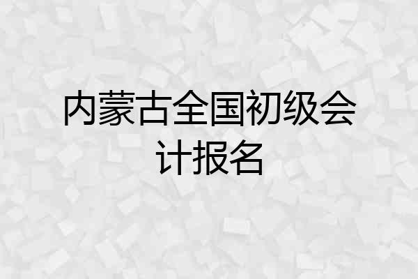 内蒙古全国初级会计报名