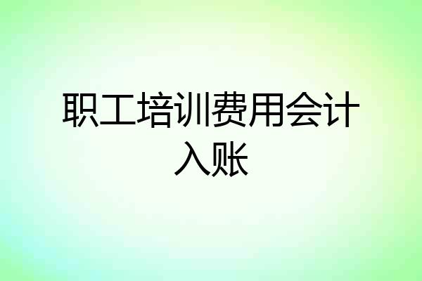 职工培训费用会计入账