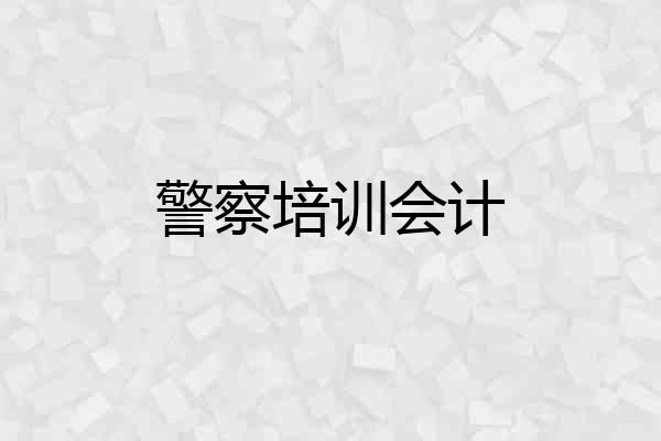 警察培训会计