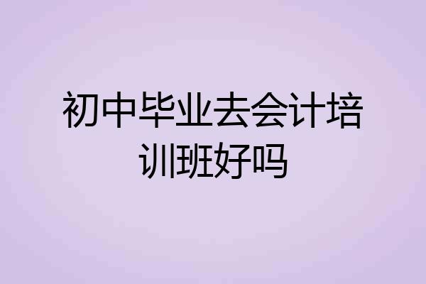 初中毕业去会计培训班好吗