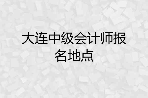 大连中级会计师报名地点
