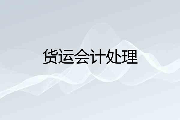 货运会计处理