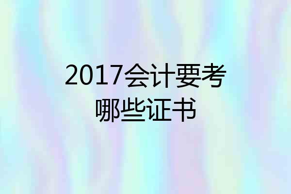 2017会计要考哪些证书