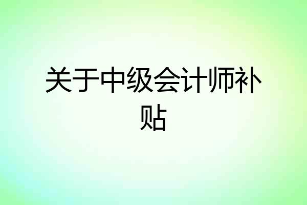关于中级会计师补贴