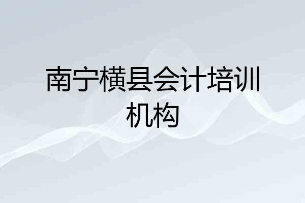 南宁横县会计培训机构