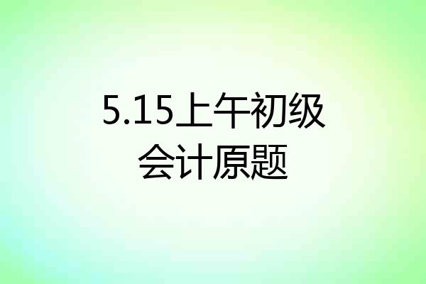 5.15上午初级会计原题