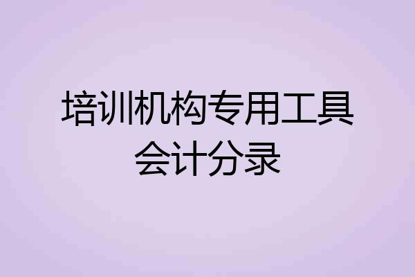 培训机构专用工具会计分录