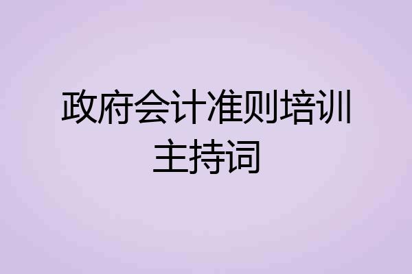 政府会计准则培训主持词