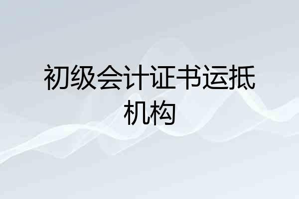 初级会计证书运抵机构