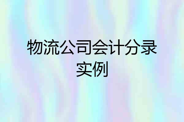 物流公司会计分录实例
