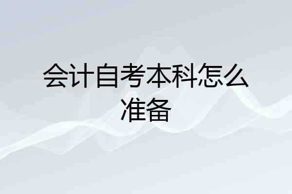 会计自考本科怎么准备
