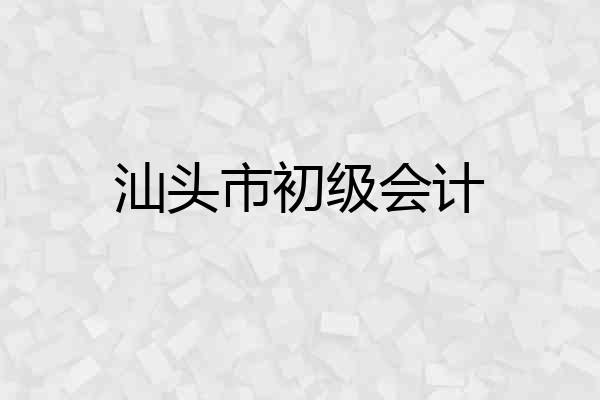 汕头市初级会计