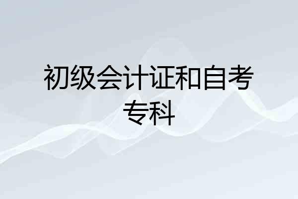 初级会计证和自考专科