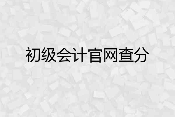 初级会计官网查分