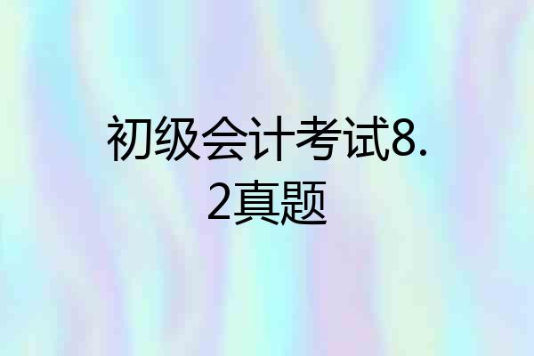 初级会计考试8.2真题