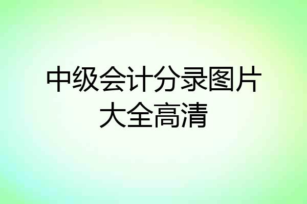 中级会计分录图片大全高清