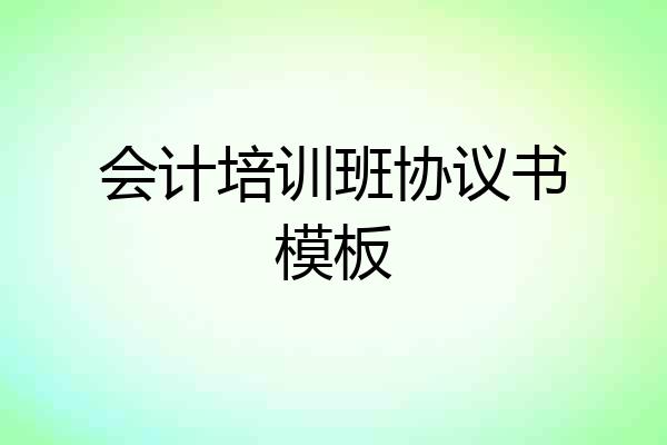 会计培训班协议书模板