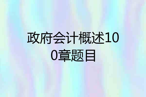 政府会计概述100章题目