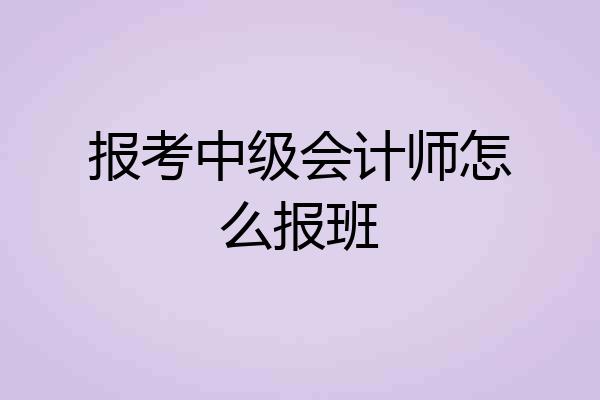 报考中级会计师怎么报班