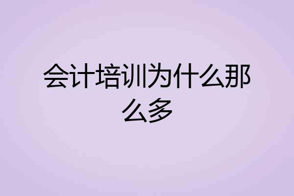 会计培训为什么那么多