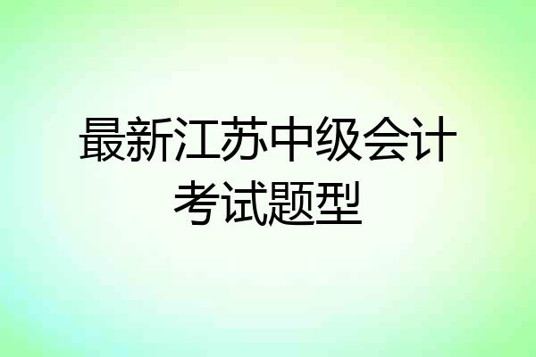 最新江苏中级会计考试题型