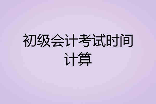 初级会计考试时间计算